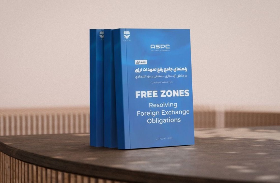 کتاب راهنمای جامع رفع تعهدات ارزی در مناطق آزاد تجاری–صنعتی و ویژه اقتصادی منتشر شد کتاب راهنمای جامع رفع تعهدات ارزی در مناطق آزاد تجاری–صنعتی و ویژه اقتصادی منتشر شد